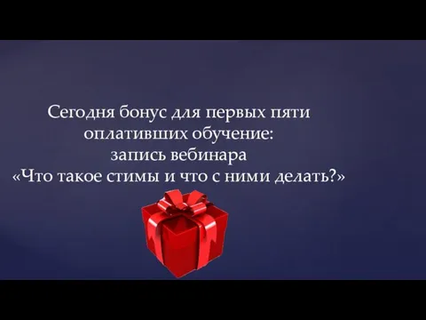 Сегодня бонус для первых пяти оплативших обучение: запись вебинара «Что такое стимы