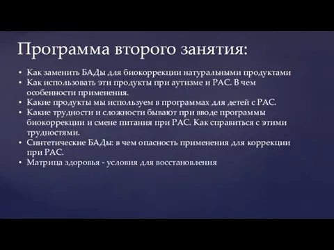 Программа второго занятия: Как заменить БАДы для биокоррекции натуральными продуктами Как использовать