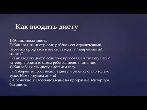 Как вводить диету 1) Этапы ввода диеты. 2) Как вводить диету, если