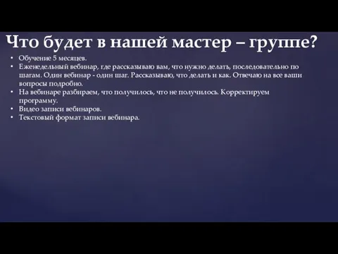 Обучение 5 месяцев. Еженедельный вебинар, где рассказываю вам, что нужно делать, последовательно