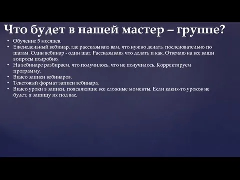 Обучение 5 месяцев. Еженедельный вебинар, где рассказываю вам, что нужно делать, последовательно