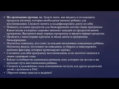 По окончании группы, вы будете знать, как вводить и отслеживать продукты питания,