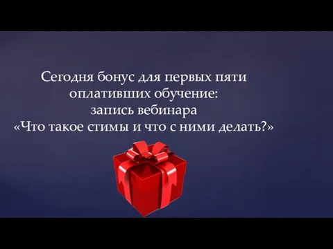 Сегодня бонус для первых пяти оплативших обучение: запись вебинара «Что такое стимы