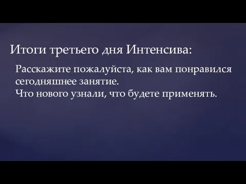 Итоги третьего дня Интенсива: Расскажите пожалуйста, как вам понравился сегодняшнее занятие. Что