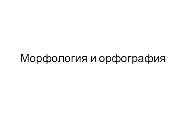 Морфология и орфография