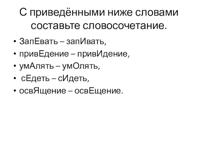 С приведёнными ниже словами составьте словосочетание. ЗапЕвать – запИвать, привЕдение – привИдение,