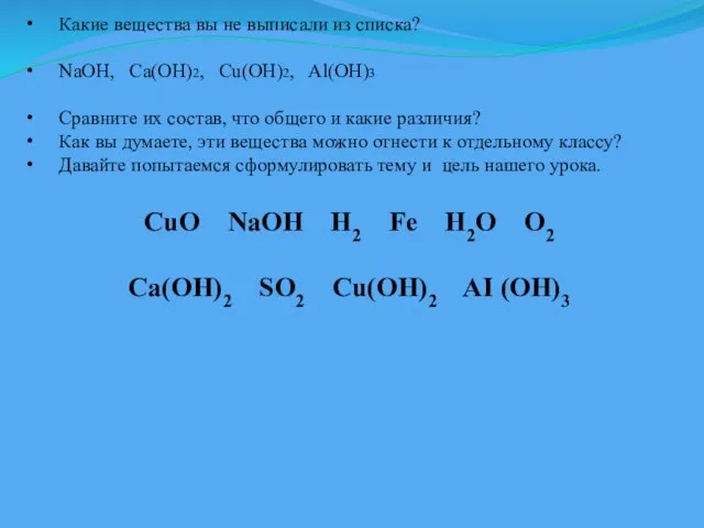 CuO NaOH H2 Fe H2O O2 Ca(OH)2 SO2 Cu(OH)2 AI (OH)3 Какие