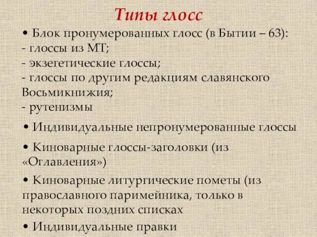 Типы глосс • Блок пронумерованных глосс (в Бытии – 63): - глоссы