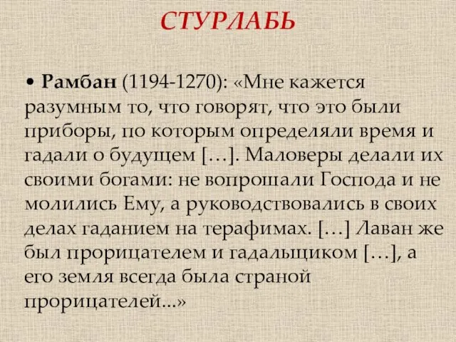 • Рамбан (1194-1270): «Мне кажется разумным то, что говорят, что это были