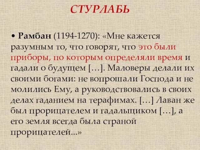 • Рамбан (1194-1270): «Мне кажется разумным то, что говорят, что это были