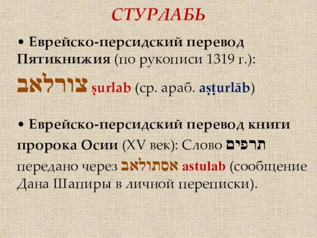• Еврейско-персидский перевод Пятикнижия (по рукописи 1319 г.): צורלאב ṣurlab (ср. араб.