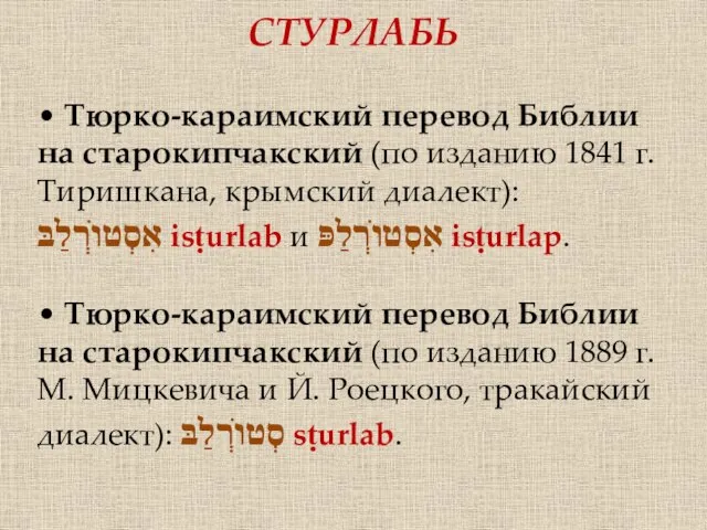 • Тюрко-караимский перевод Библии на старокипчакский (по изданию 1841 г. Тиришкана, крымский