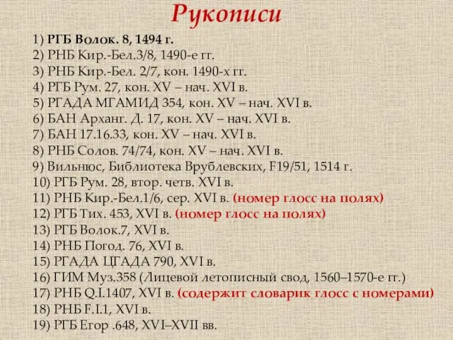 Рукописи 1) РГБ Волок. 8, 1494 г. 2) РНБ Кир.-Бел.3/8, 1490-е гг.