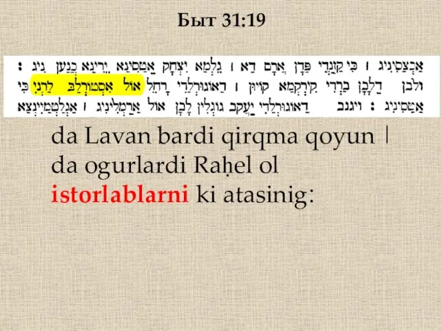 Быт 31:19 da Lavan bardi qirqma qoyun | da ogurlardi Raḥel ol istorlablarni ki atasinig׃