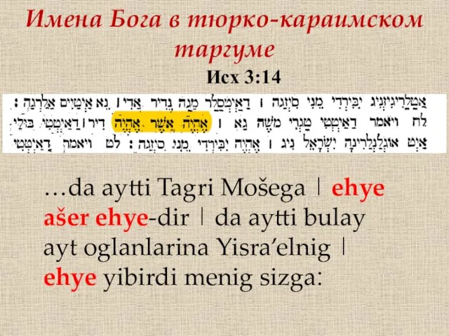 Имена Бога в тюрко-караимском таргуме Исх 3:14 …da aytti Tagri Mošega |