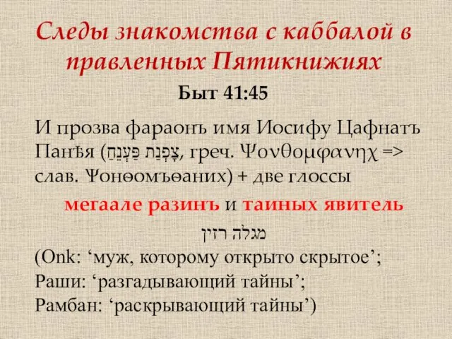 Следы знакомства с каббалой в правленных Пятикнижиях Быт 41:45 И прозва фараонъ