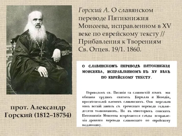 Горский А. О славянском переводе Пятикнижия Моисеева, исправленном в XV веке по