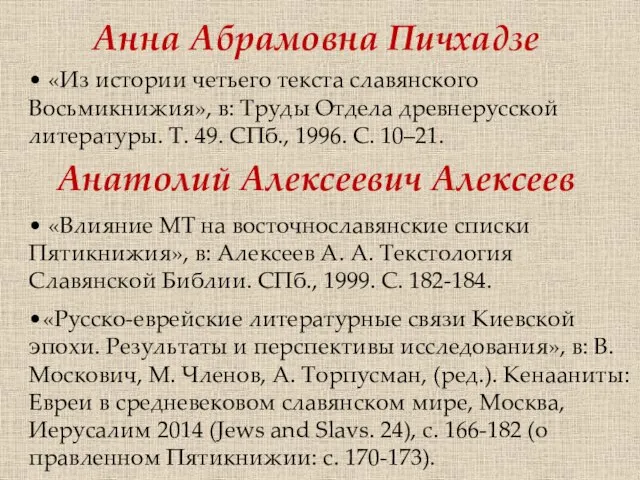 Анатолий Алексеевич Алексеев • «Влияние МТ на восточнославянские списки Пятикнижия», в: Алексеев