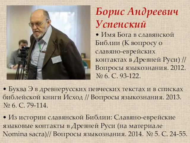 Борис Андреевич Успенский • Имя Бога в славянской Библии (К вопросу о