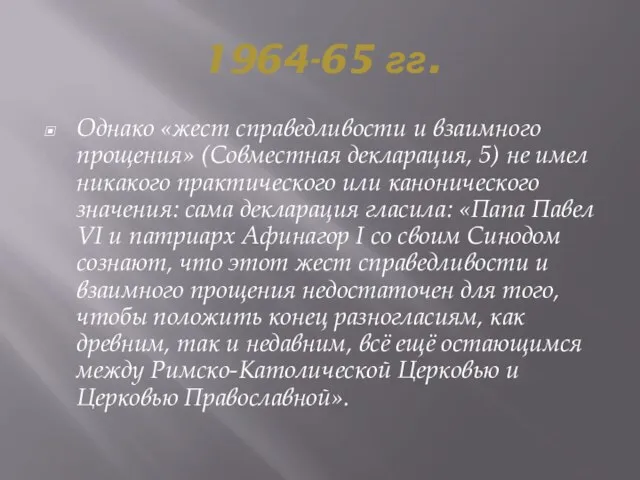 1964-65 гг. Однако «жест справедливости и взаимного прощения» (Совместная декларация, 5) не