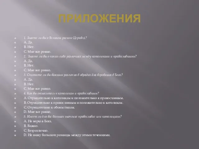 ПРИЛОЖЕНИЯ 1. Знаете ли вы о Великом расколе Церквей? А. Да. В.