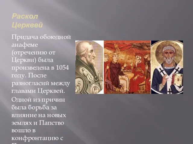 Раскол Церквей Придача обоюдной анафеме (отречению от Церкви) была произведена в 1054