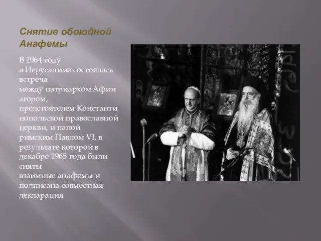 Снятие обоюдной Анафемы В 1964 году в Иерусалиме состоялась встреча между патриархом