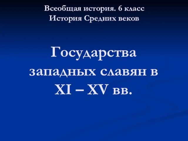 Государства западных славян в XI – XV вв. Всеобщая история. 6 класс История Средних веков