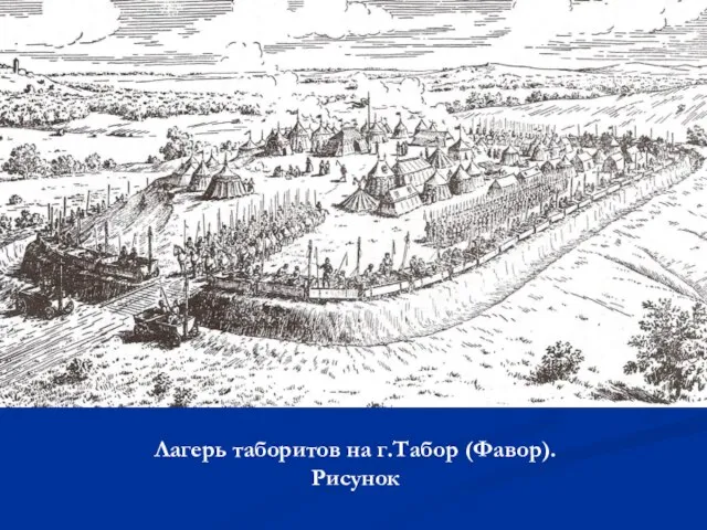 Лагерь таборитов на г.Табор (Фавор). Рисунок