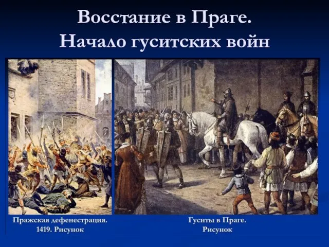 Восстание в Праге. Начало гуситских войн