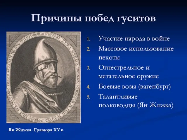 Причины побед гуситов Участие народа в войне Массовое использование пехоты Огнестрельное и