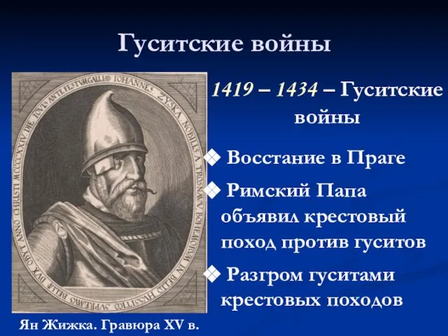 Гуситские войны 1419 – 1434 – Гуситские войны Ян Жижка. Гравюра XV