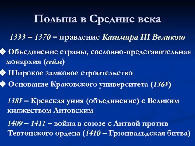 Польша в Средние века 1333 – 1370 – правление Казимира III Великого