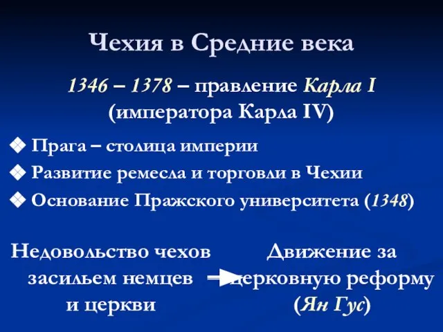 Чехия в Средние века 1346 – 1378 – правление Карла I (императора