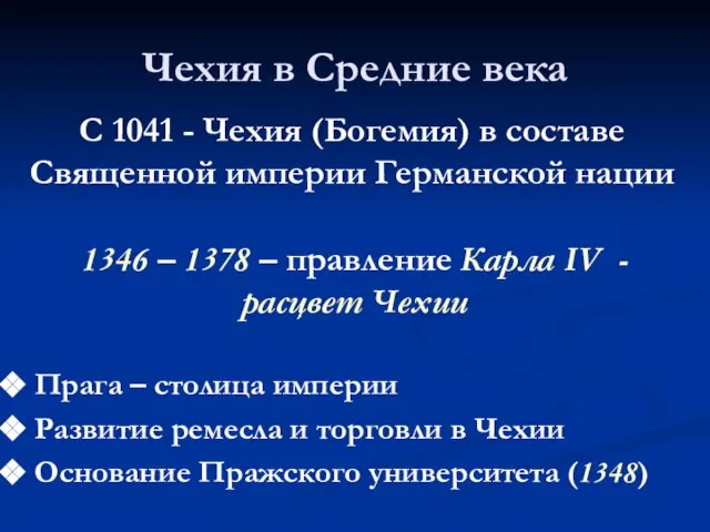 Чехия в Средние века 1346 – 1378 – правление Карла IV -