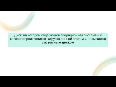 Диск, на котором содержится операционная система и с которого производится загрузка данной системы, называется системным диском