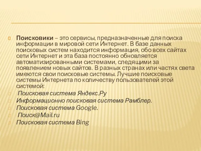 Поисковики – это сервисы, предназначенные для поиска информации в мировой сети Интернет.