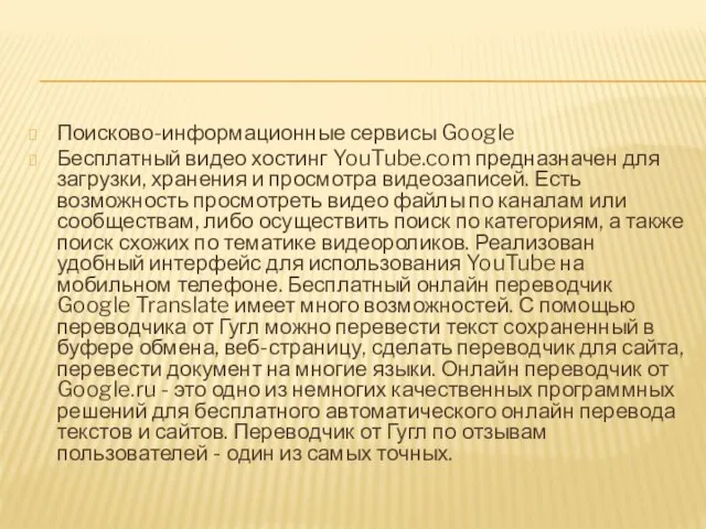 Поисково-информационные сервисы Google Бесплатный видео хостинг YouTube.com предназначен для загрузки, хранения и