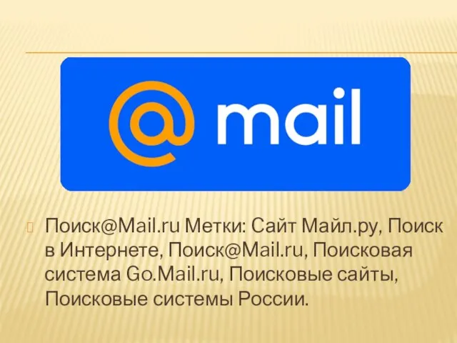 Поиск@Mail.ru Метки: Cайт Майл.ру, Поиск в Интернете, Поиск@Mail.ru, Поисковая система Go.Mail.ru, Поисковые сайты, Поисковые системы России.