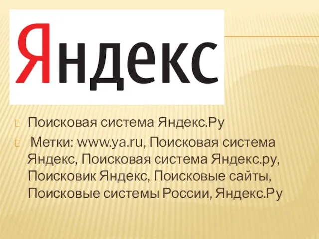 Поисковая система Яндекс.Ру Метки: www.ya.ru, Поисковая система Яндекс, Поисковая система Яндекс.ру, Поисковик