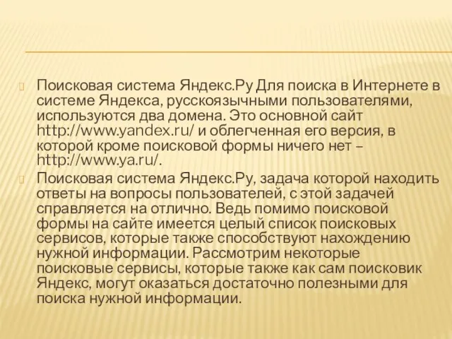 Поисковая система Яндекс.Ру Для поиска в Интернете в системе Яндекса, русскоязычными пользователями,