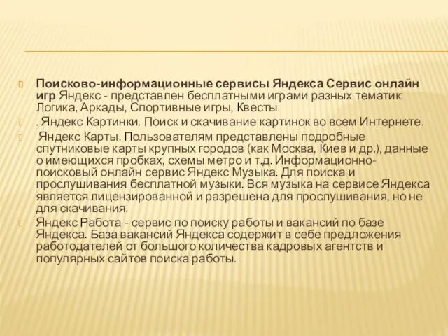 Поисково-информационные сервисы Яндекса Сервис онлайн игр Яндекс - представлен бесплатными играми разных