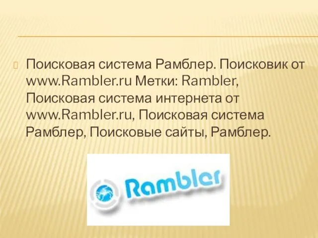Поисковая система Рамблер. Поисковик от www.Rambler.ru Метки: Rambler, Поисковая система интернета от