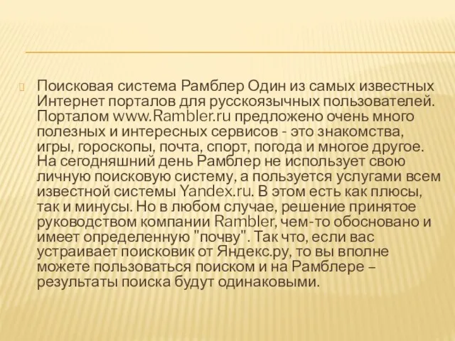 Поисковая система Рамблер Один из самых известных Интернет порталов для русскоязычных пользователей.