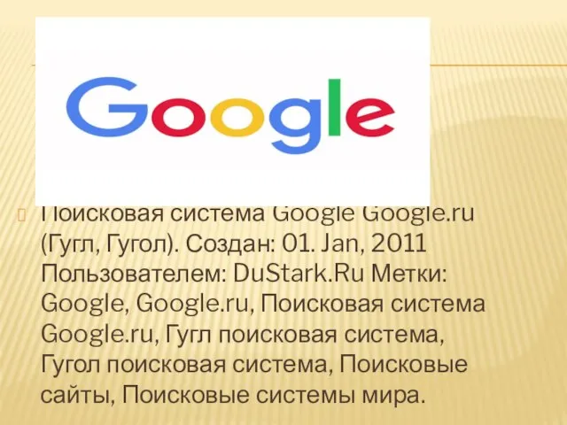 Поисковая система Google Google.ru (Гугл, Гугол). Создан: 01. Jan, 2011 Пользователем: DuStark.Ru