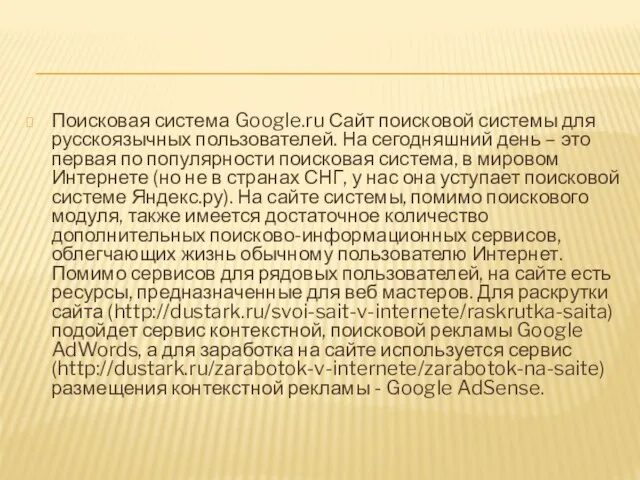 Поисковая система Google.ru Сайт поисковой системы для русскоязычных пользователей. На сегодняшний день