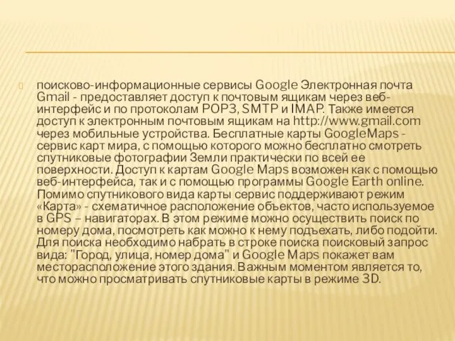 поисково-информационные сервисы Google Электронная почта Gmail - предоставляет доступ к почтовым ящикам