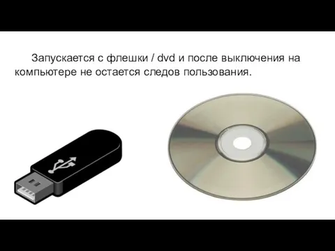 Запускается с флешки / dvd и после выключения на компьютере не остается следов пользования. .