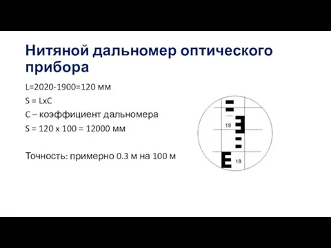 Нитяной дальномер оптического прибора L=2020-1900=120 мм S = LxC C – коэффициент