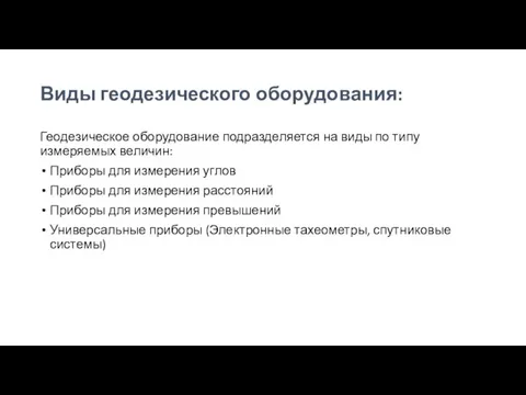 Виды геодезического оборудования: Геодезическое оборудование подразделяется на виды по типу измеряемых величин: